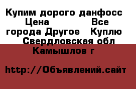 Купим дорого данфосс › Цена ­ 90 000 - Все города Другое » Куплю   . Свердловская обл.,Камышлов г.